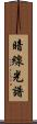 暗線光譜 Scroll