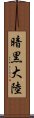 暗黒大陸 Scroll