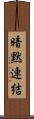 暗黙連結 Scroll
