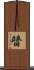 暜 Scroll