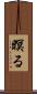 暝る Scroll