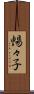 暢々子 Scroll