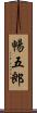 暢五郎 Scroll