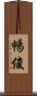 暢俊 Scroll