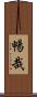 暢哉 Scroll
