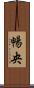 暢央 Scroll