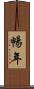暢年 Scroll