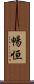 暢恒 Scroll