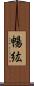 暢紘 Scroll