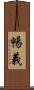 暢義 Scroll