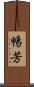暢芳 Scroll