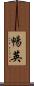 暢英 Scroll