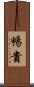 暢貴 Scroll