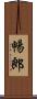暢郎 Scroll