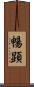 暢顕 Scroll