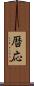 暦応 Scroll