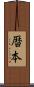暦本 Scroll