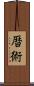 暦術 Scroll