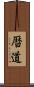 暦道 Scroll