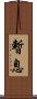 暫息 Scroll