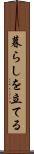 暮らしを立てる Scroll