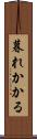 暮れかかる Scroll