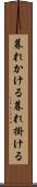暮れかける Scroll