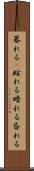 暮れる(P) Scroll
