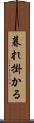 暮れ掛かる Scroll
