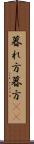 暮れ方 Scroll