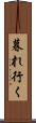 暮れ行く Scroll