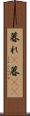 暮れ(P) Scroll