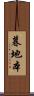 暮地本 Scroll