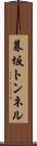 暮坂トンネル Scroll