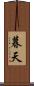 暮天 Scroll