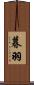 暮羽 Scroll