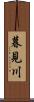 暮見川 Scroll