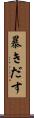 暴きだす Scroll