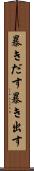 暴きだす Scroll