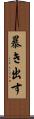 暴き出す Scroll