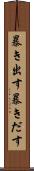 暴き出す Scroll