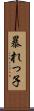 暴れっ子 Scroll