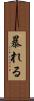 暴れる Scroll