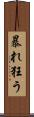 暴れ狂う Scroll