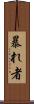 暴れ者 Scroll