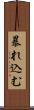 暴れ込む Scroll