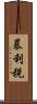 暴利稅 Scroll