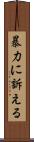 暴力に訴える Scroll