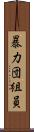 暴力団組員 Scroll
