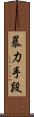暴力手段 Scroll